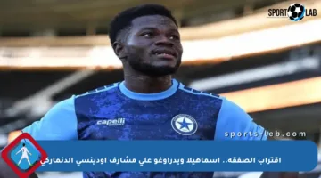 اقتراب الصفقة.. إسماهيلا ويدراوغو على مشارف أودينسي الدنماركي